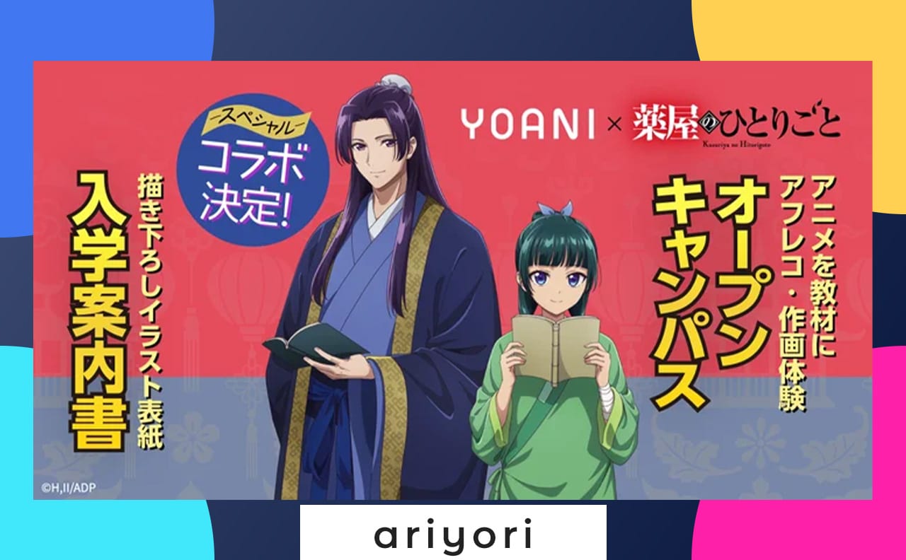 代々木アニメーション学院 ×『薬屋のひとりごと』の特別コラボが実現！