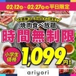 【平日限定】じゅうじゅうカルビの焼肉食べ放題キャンペーン！