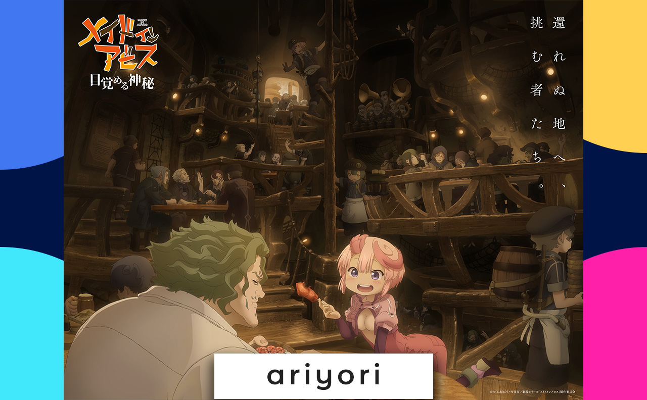 【速報】『メイドインアビス』続編、ついに制作決定！劇場シリーズ第1部『目覚める神秘』が2026年公開！新たな旅が今、始まる