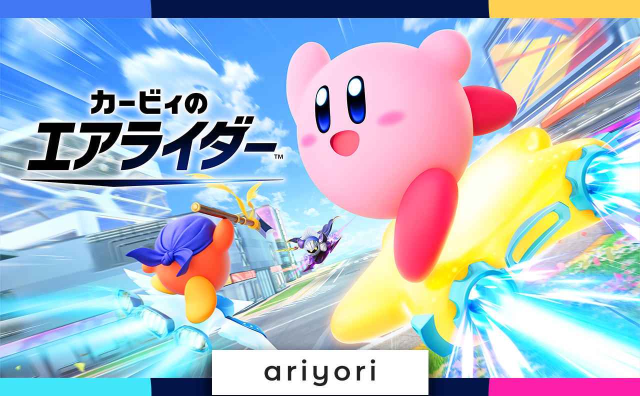 【速報】『カービィのエアライダー』完全新作が11月20日発売決定！Switch 2専用でシティトライアルは16人対戦に対応！